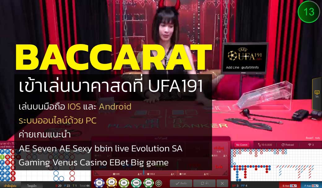 BACCARAT เข้าเล่นบาคาสดที่ UFA191 เล่นบนมือถือ IOS และ Android ระบบออนไลน์ด้วย PC